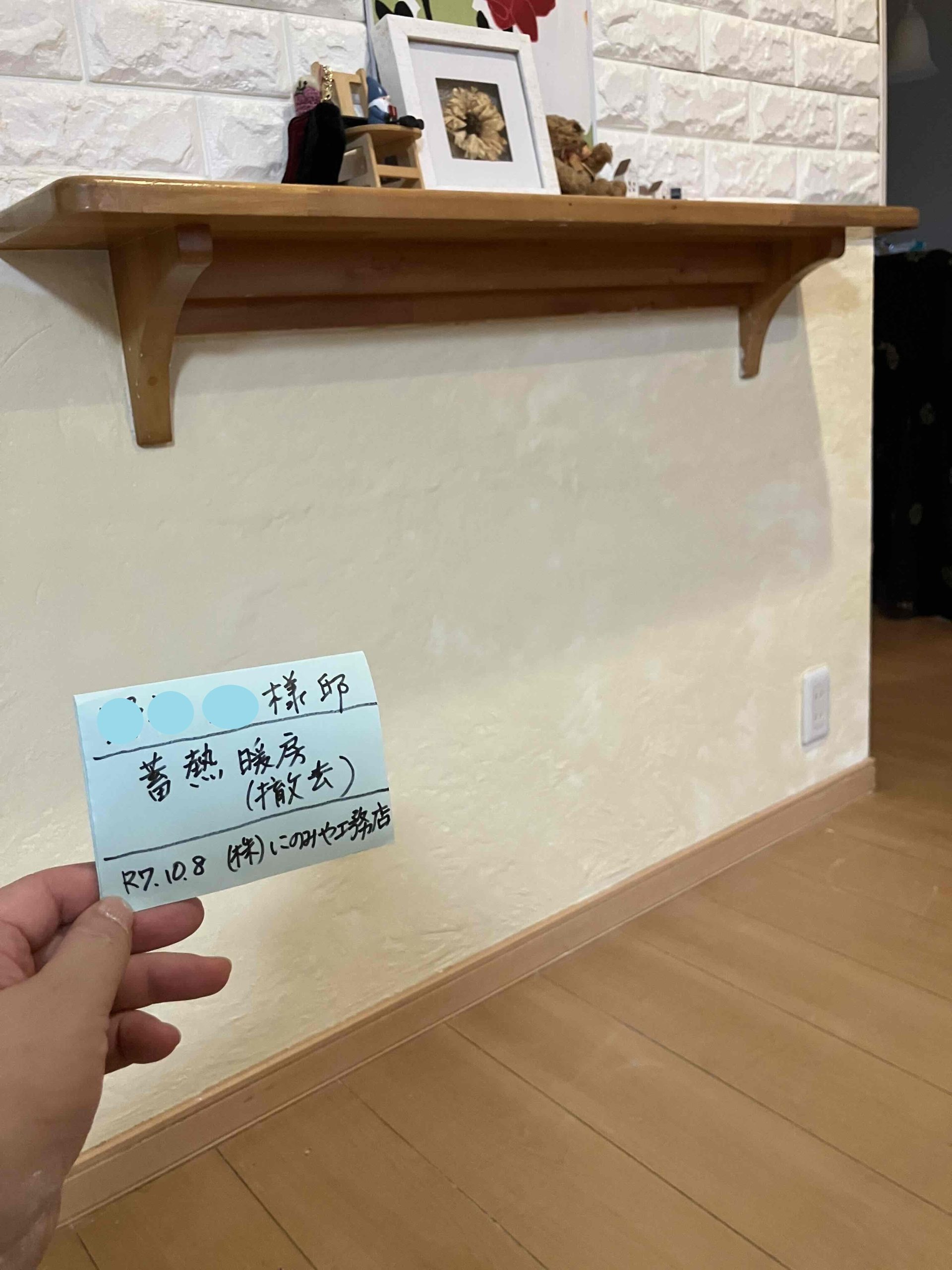 蓄熱暖房　撤去　交換　にのみや工務店